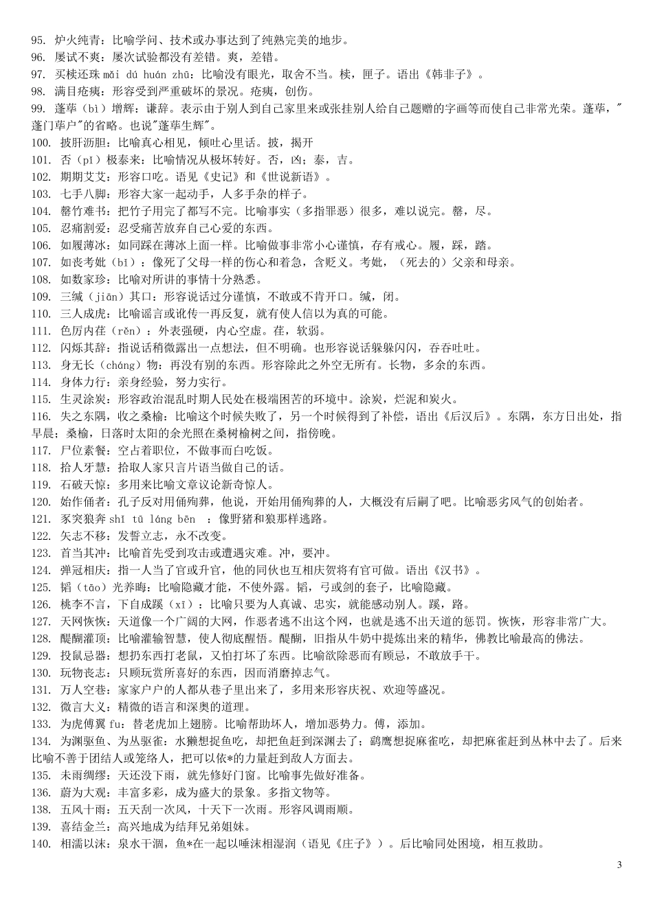 公务员言语理解必会成语及词汇_第3页