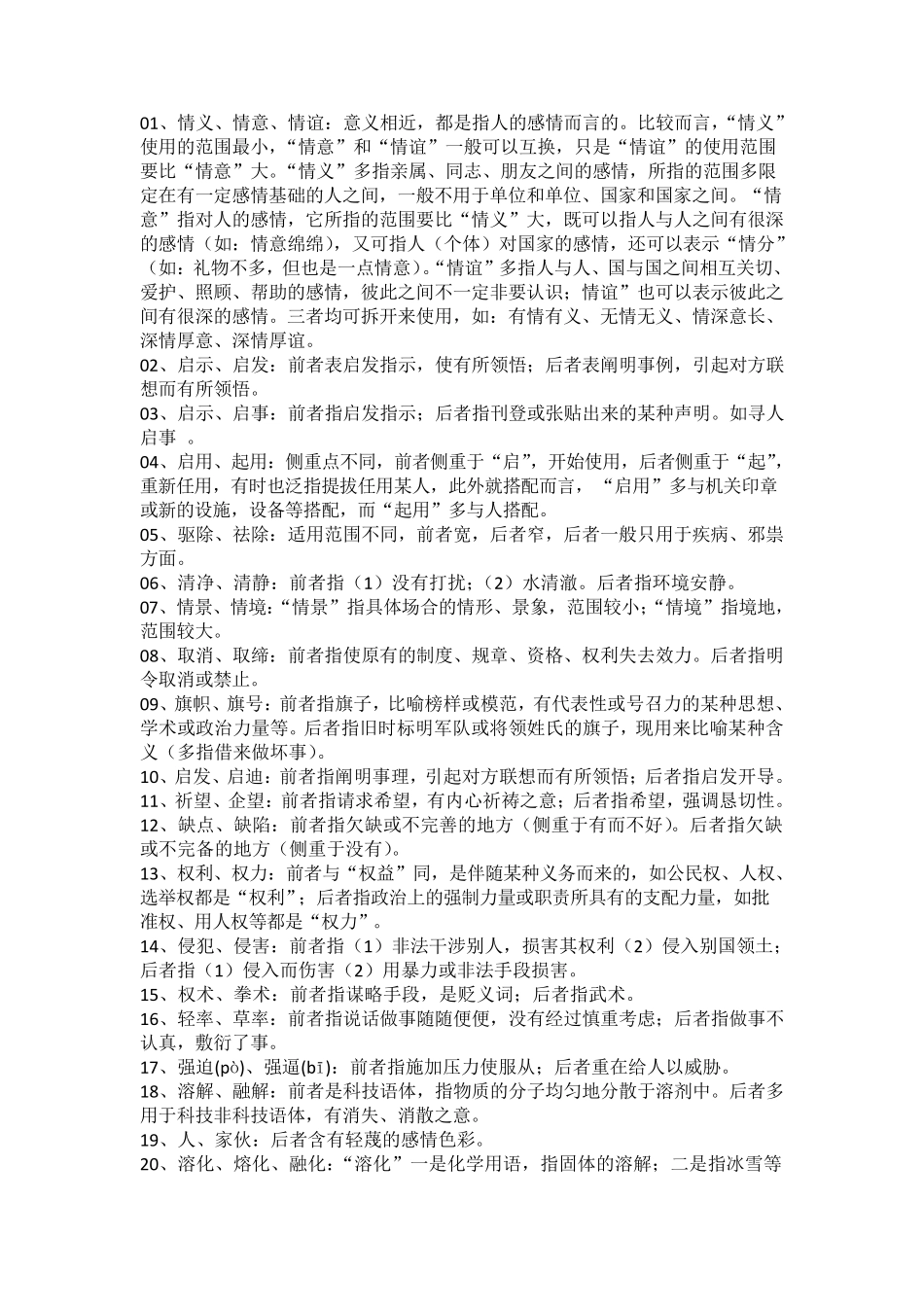 公务员词语辨析_第1页