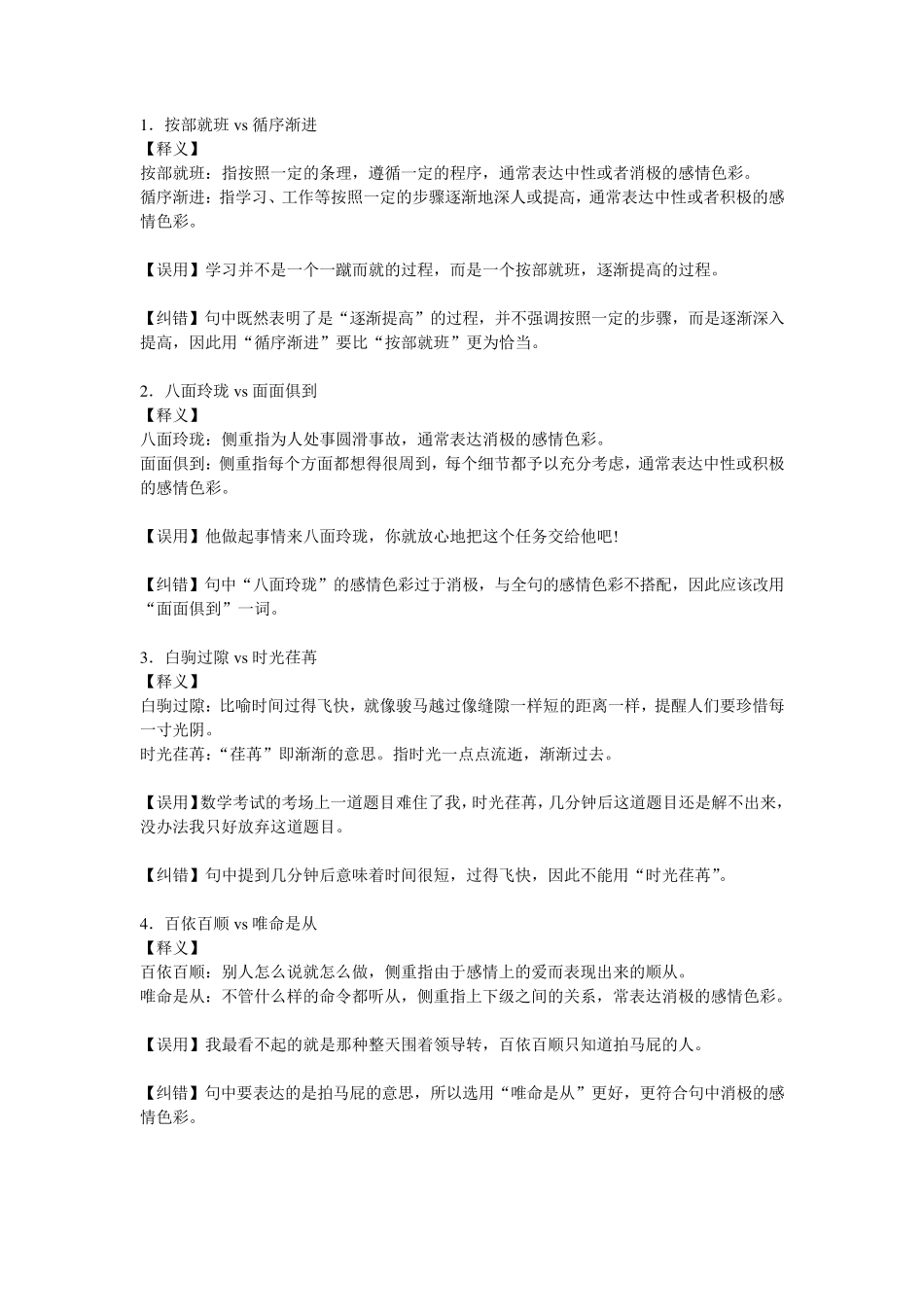 公务员语言词语辨析(最常考的成语辨析)_第1页
