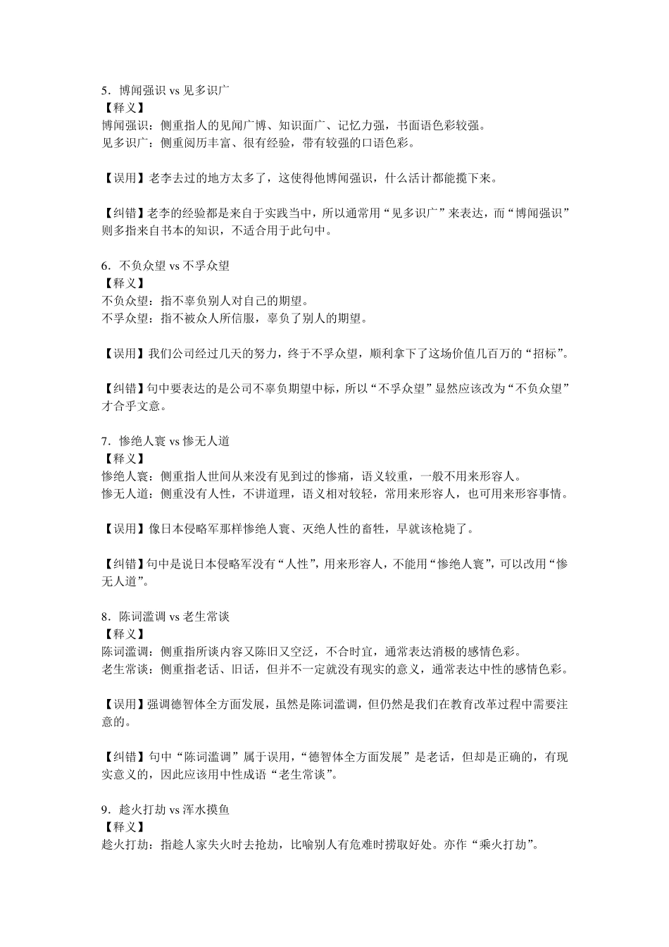 公务员语言词语辨析(最常考的成语辨析)_第2页