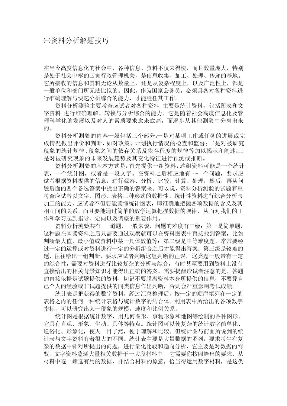 公务员资料分析接替技巧速度提高一倍_第1页