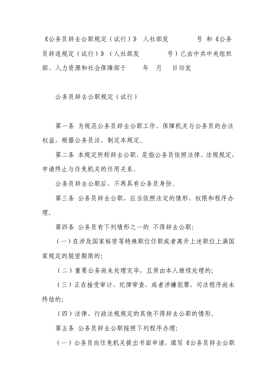 公务员辞去公职规定_第1页
