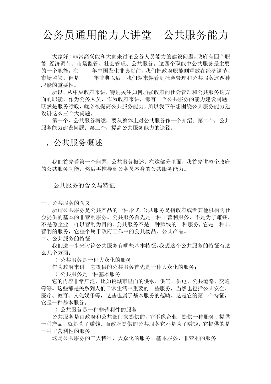公务员通用能力大讲堂公共服务能力_第1页