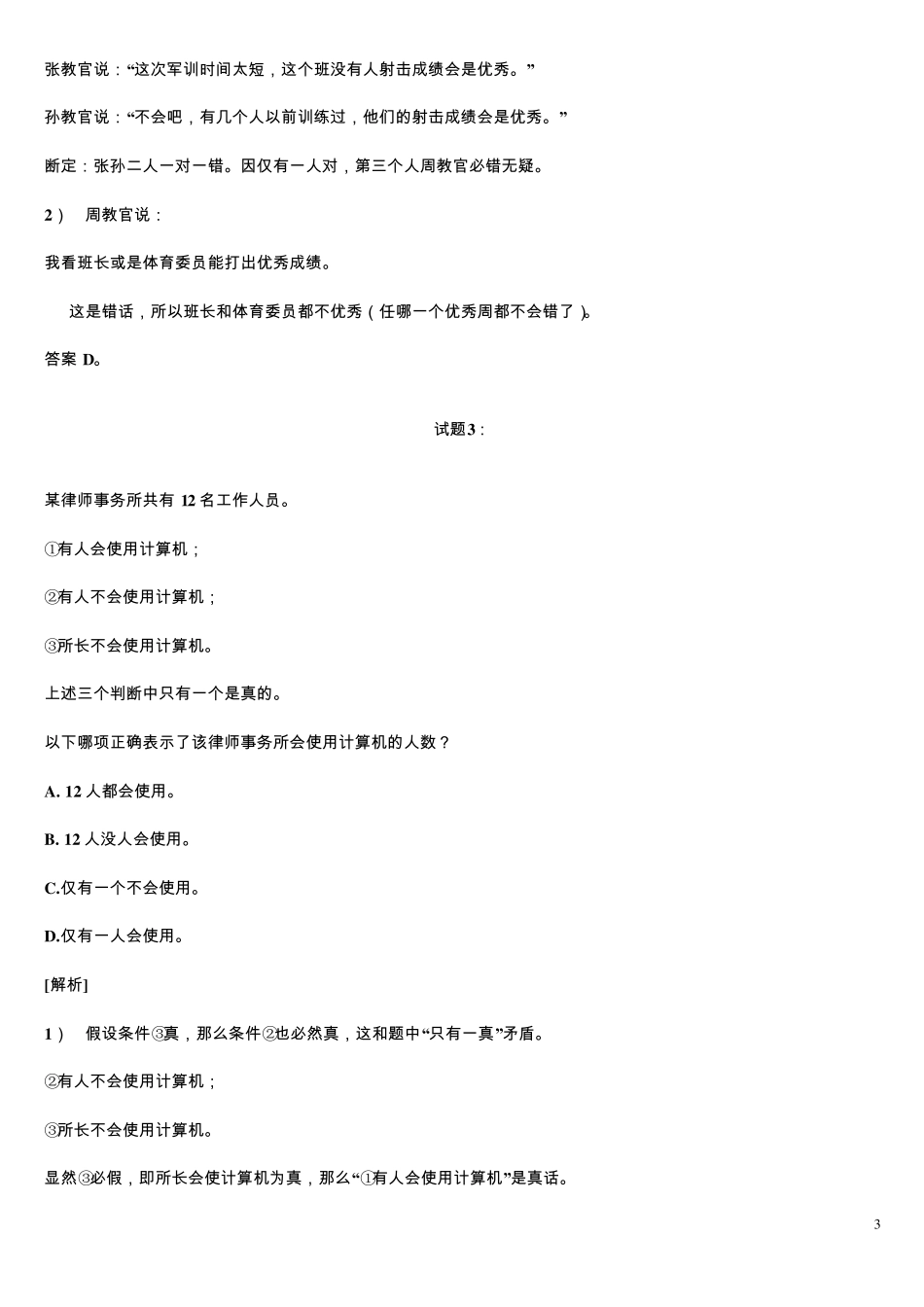 公务员逻辑推理解答技巧_第3页