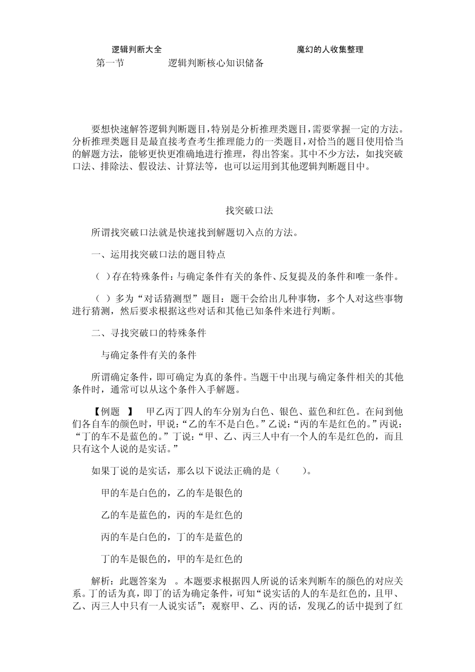 公务员逻辑判断大全_第2页