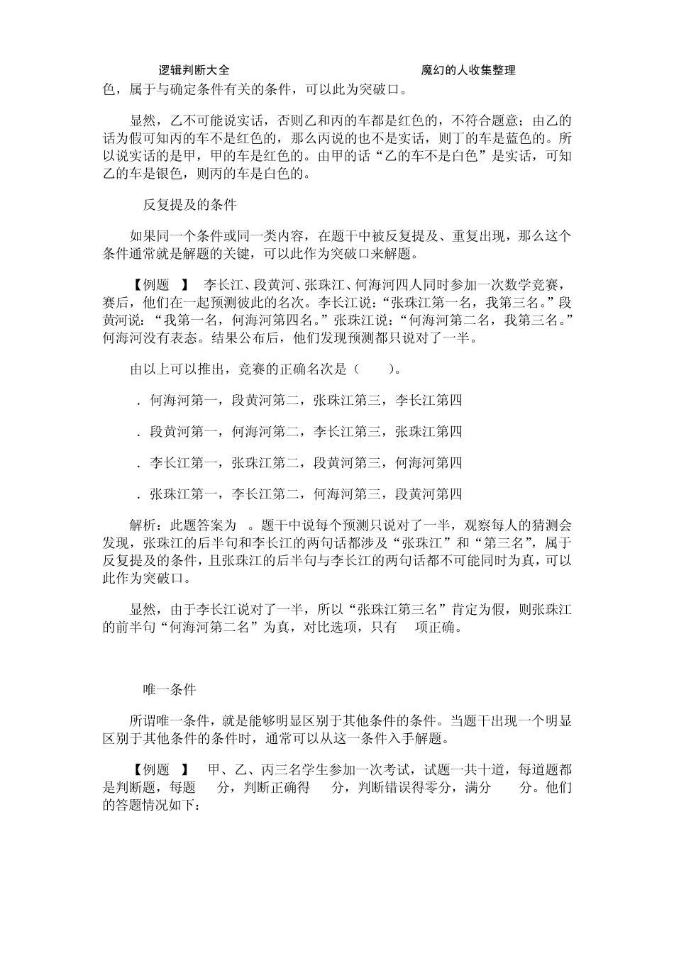 公务员逻辑判断大全_第3页