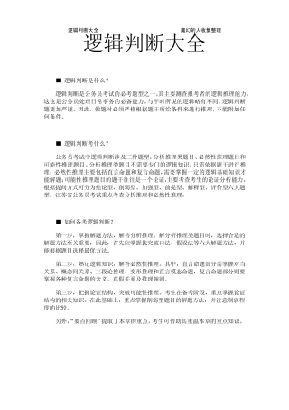 公务员逻辑判断大全