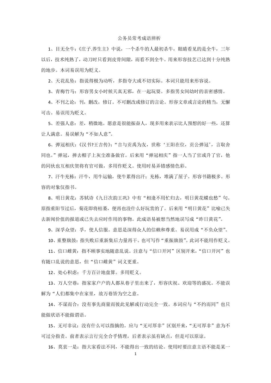 公务员逻辑填空之常考成语_第1页