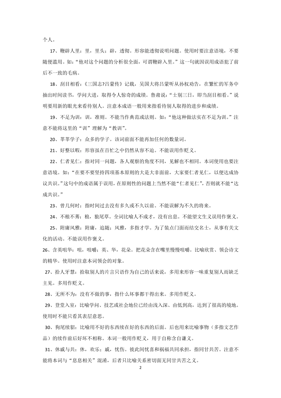 公务员逻辑填空之常考成语_第2页