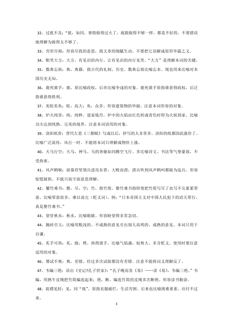 公务员逻辑填空之常考成语_第3页