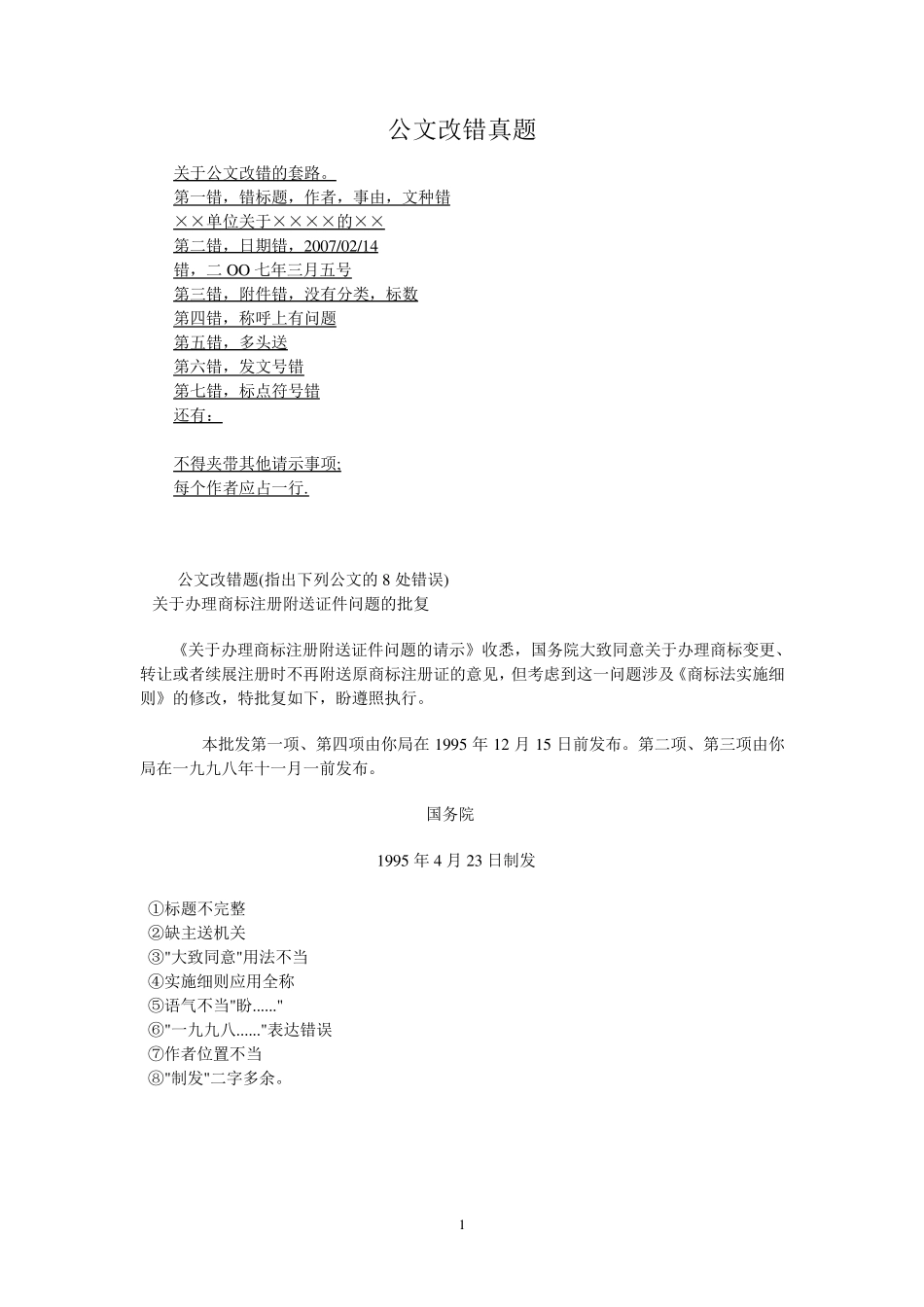 公务员遴选公文改错题及答案大全_第1页