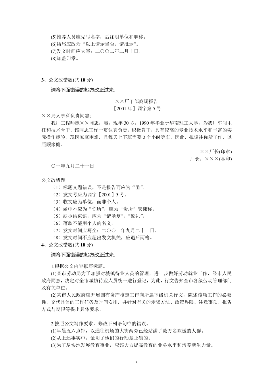 公务员遴选公文改错题及答案大全_第3页