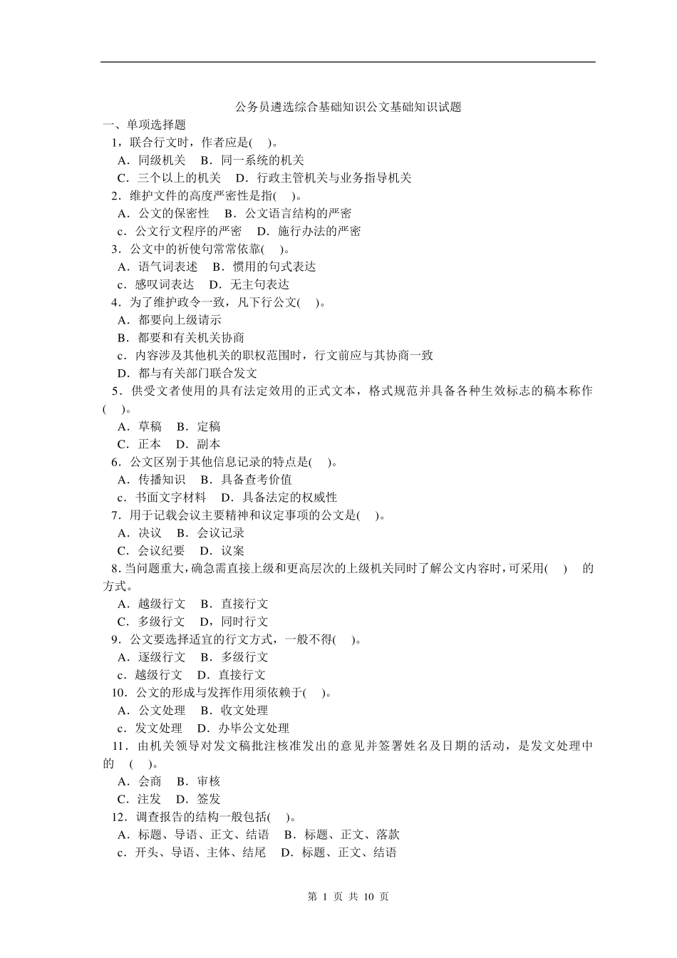 公务员遴选综合基础知识公文基础知识试题_第1页