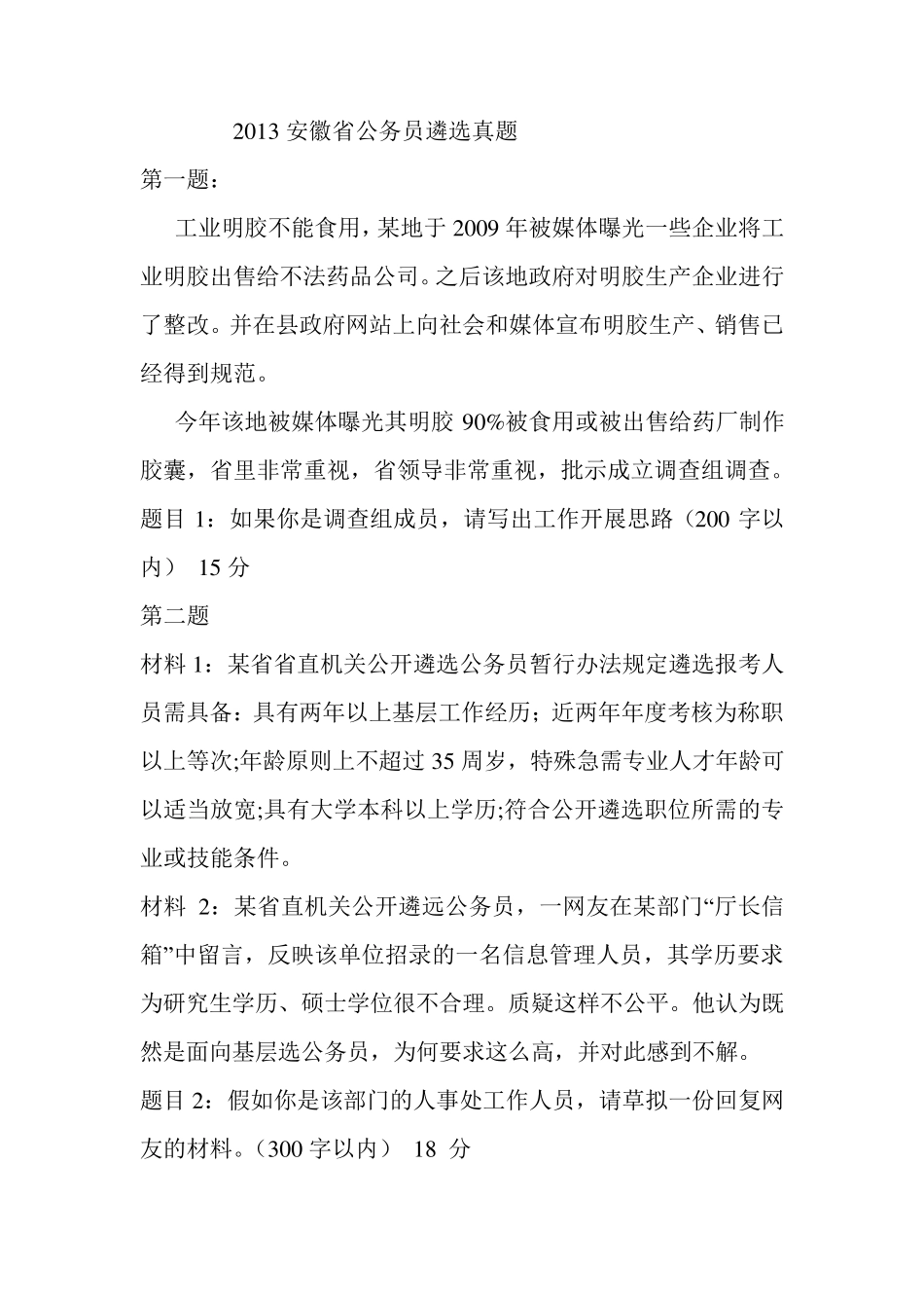 公务员遴选题目_第1页