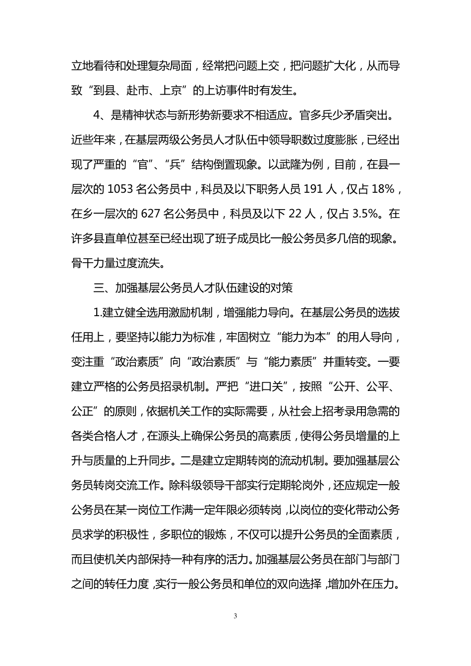 公务员队伍建设现状分析及对策建议_第3页