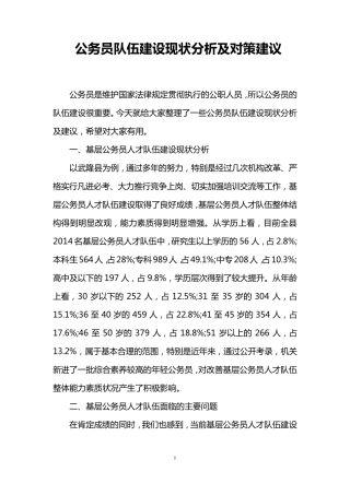 公务员队伍建设现状分析及对策建议