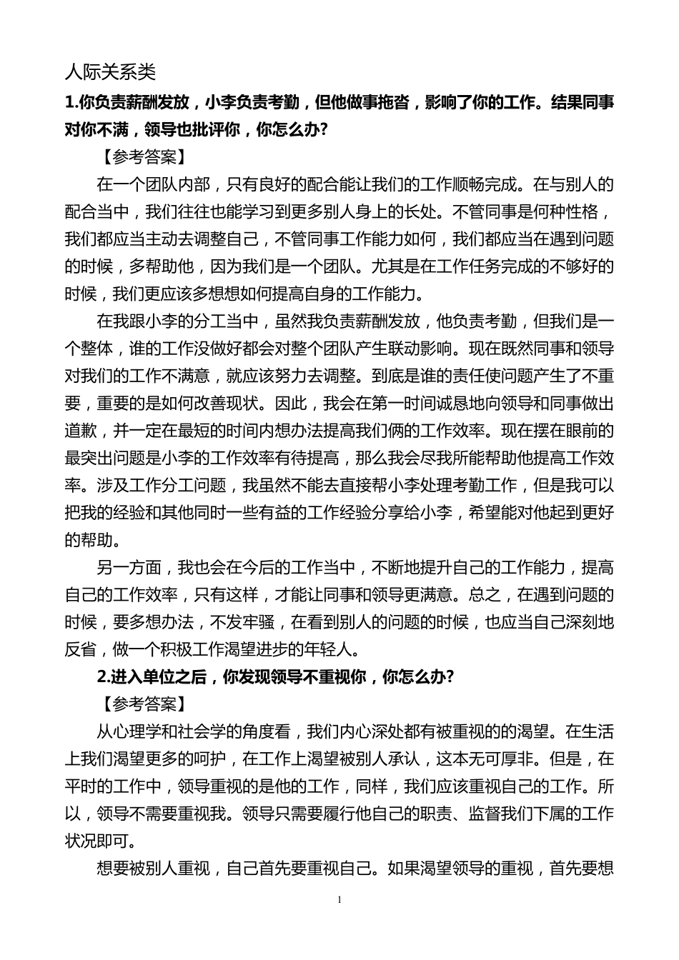 公务员面试人际关系类题目_第1页