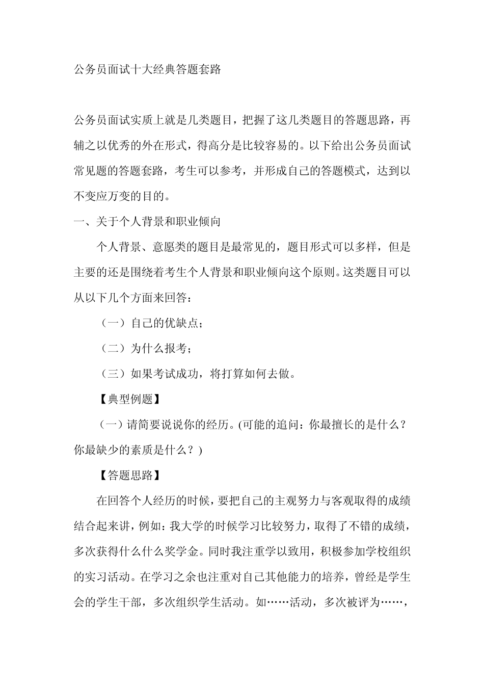 公务员面试十大经典答题套路_第1页