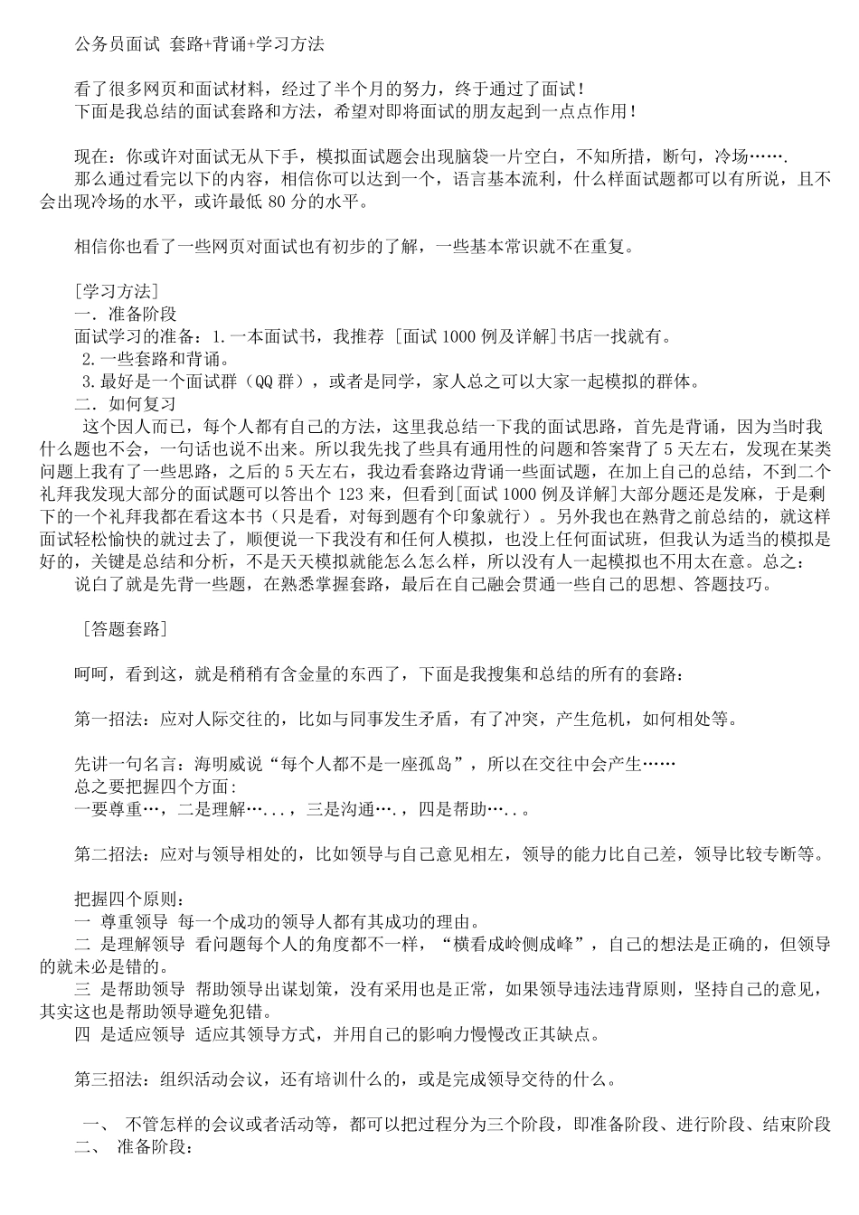 公务员面试套路+背诵+学习方法_第1页