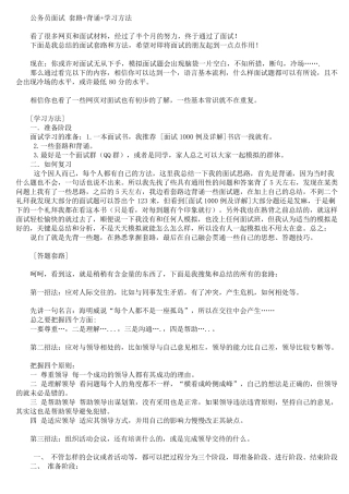 公务员面试套路+背诵+学习方法