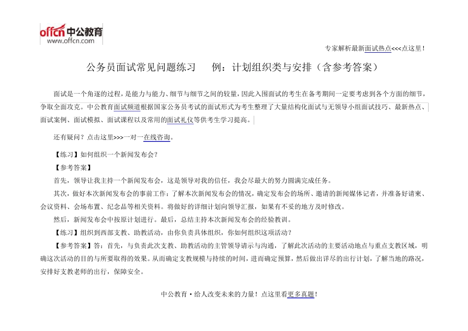 公务员面试常见问题练习22例：计划组织类与安排(含参考答案)_第1页