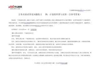 公务员面试常见问题练习22例：计划组织类与安排(含参考答案)