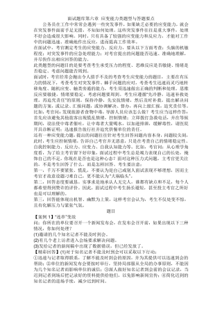 公务员面试应变能力类题型与答题要点