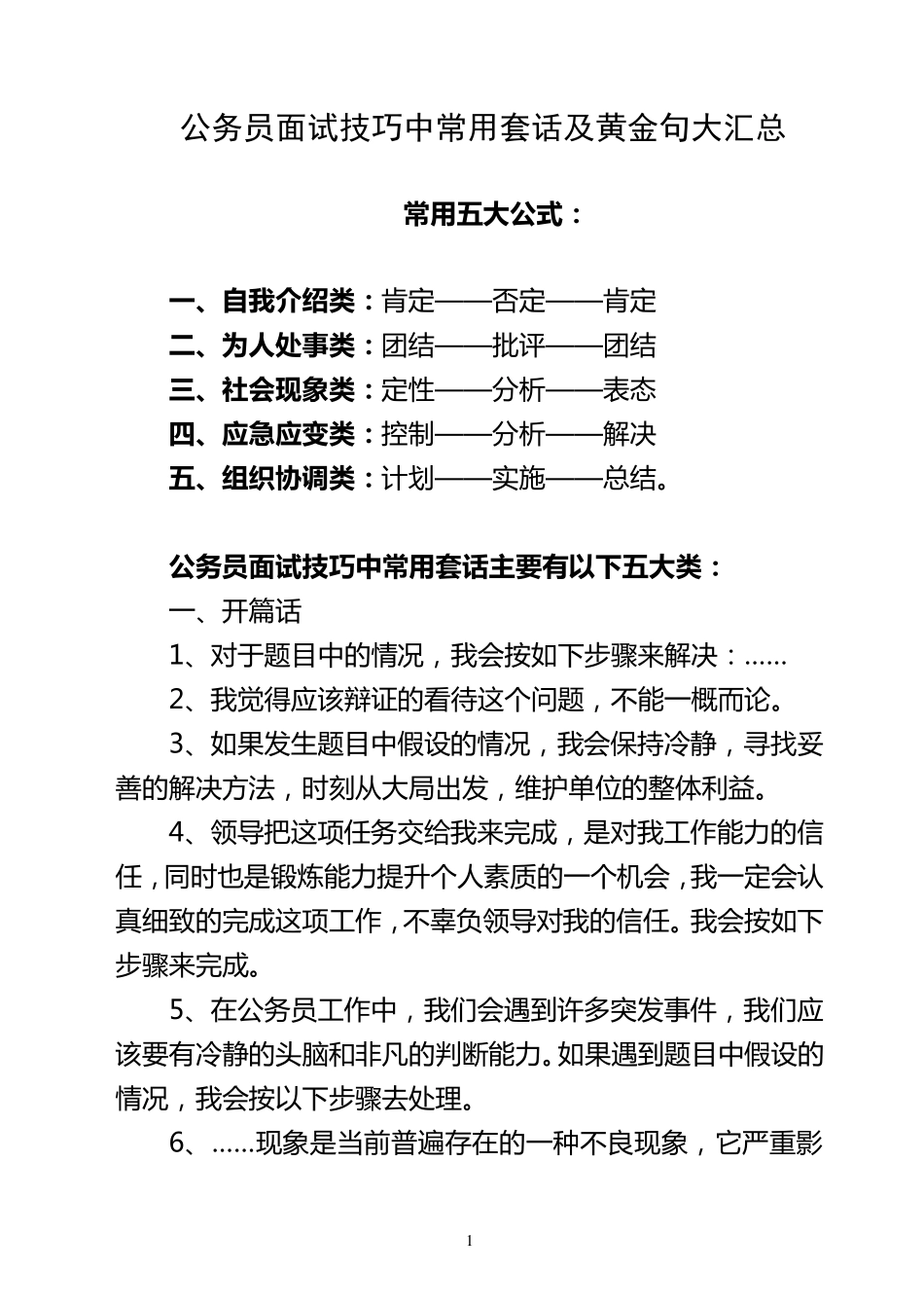 公务员面试技巧中常用套话及黄金句大汇总_第1页