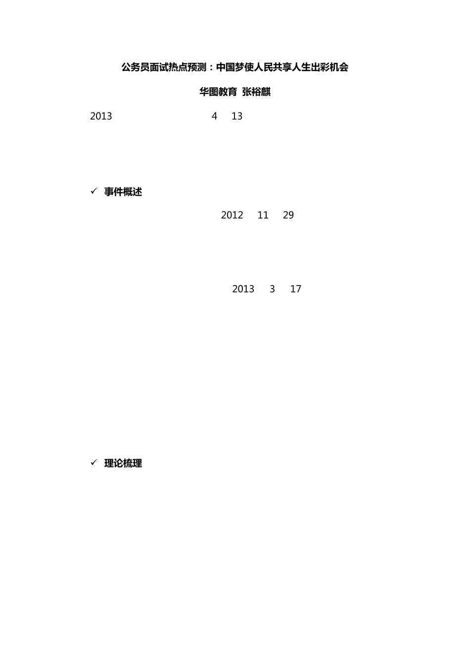 公务员面试热点预测：中国梦使人民共享人生出彩机会_第1页