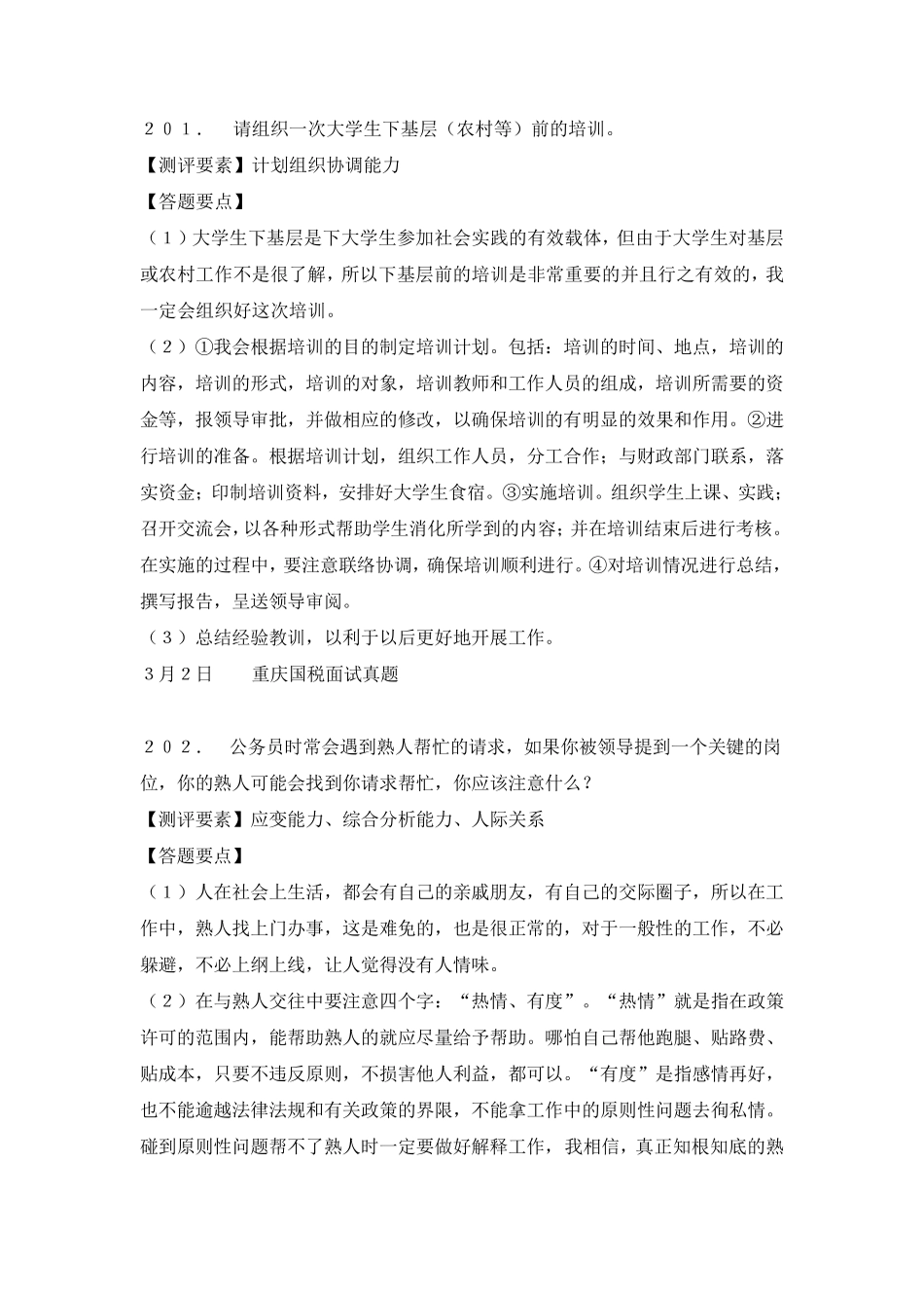 公务员面试真题1500题_第1页