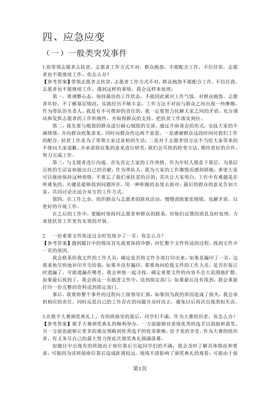 公务员面试真题及解析~应急应变类_第1页