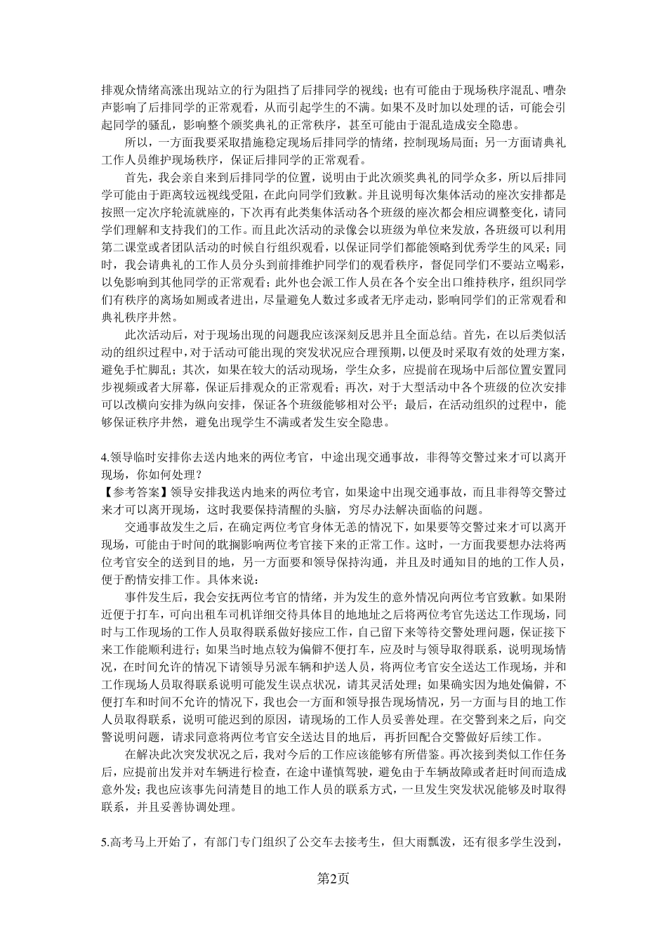 公务员面试真题及解析~应急应变类_第2页