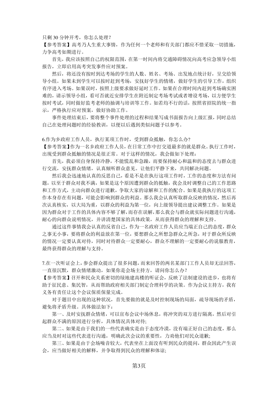 公务员面试真题及解析~应急应变类_第3页
