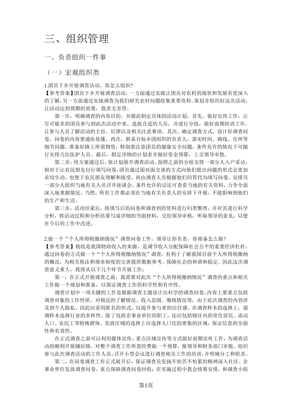 公务员面试真题及解析~组织管理类_第1页