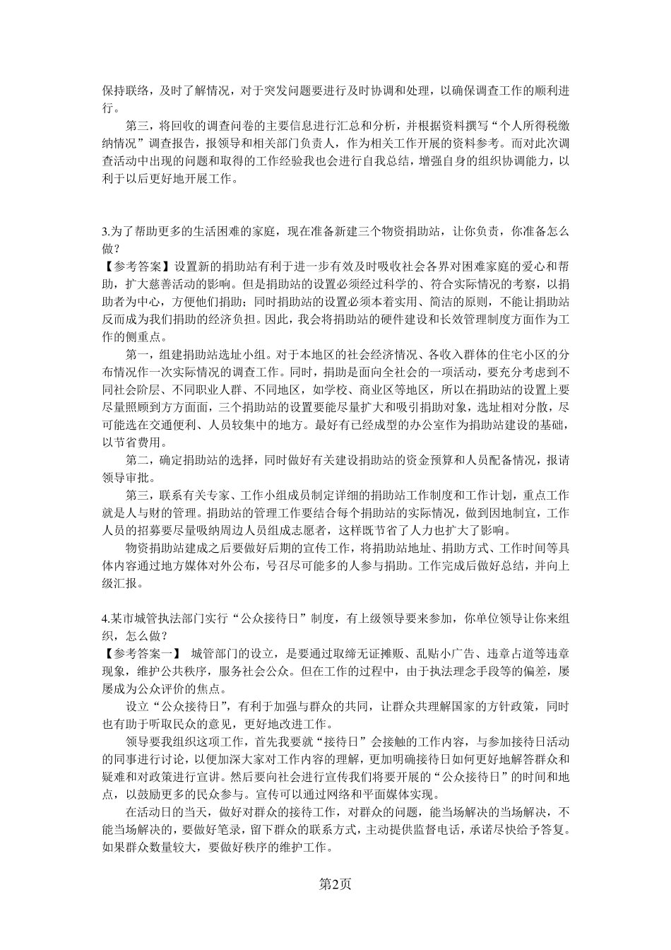 公务员面试真题及解析~组织管理类_第2页