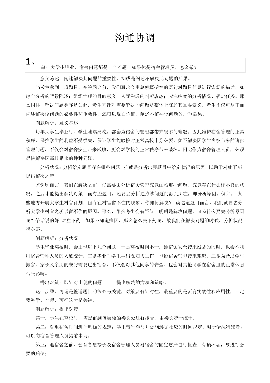 公务员面试真题沟通协调_第1页