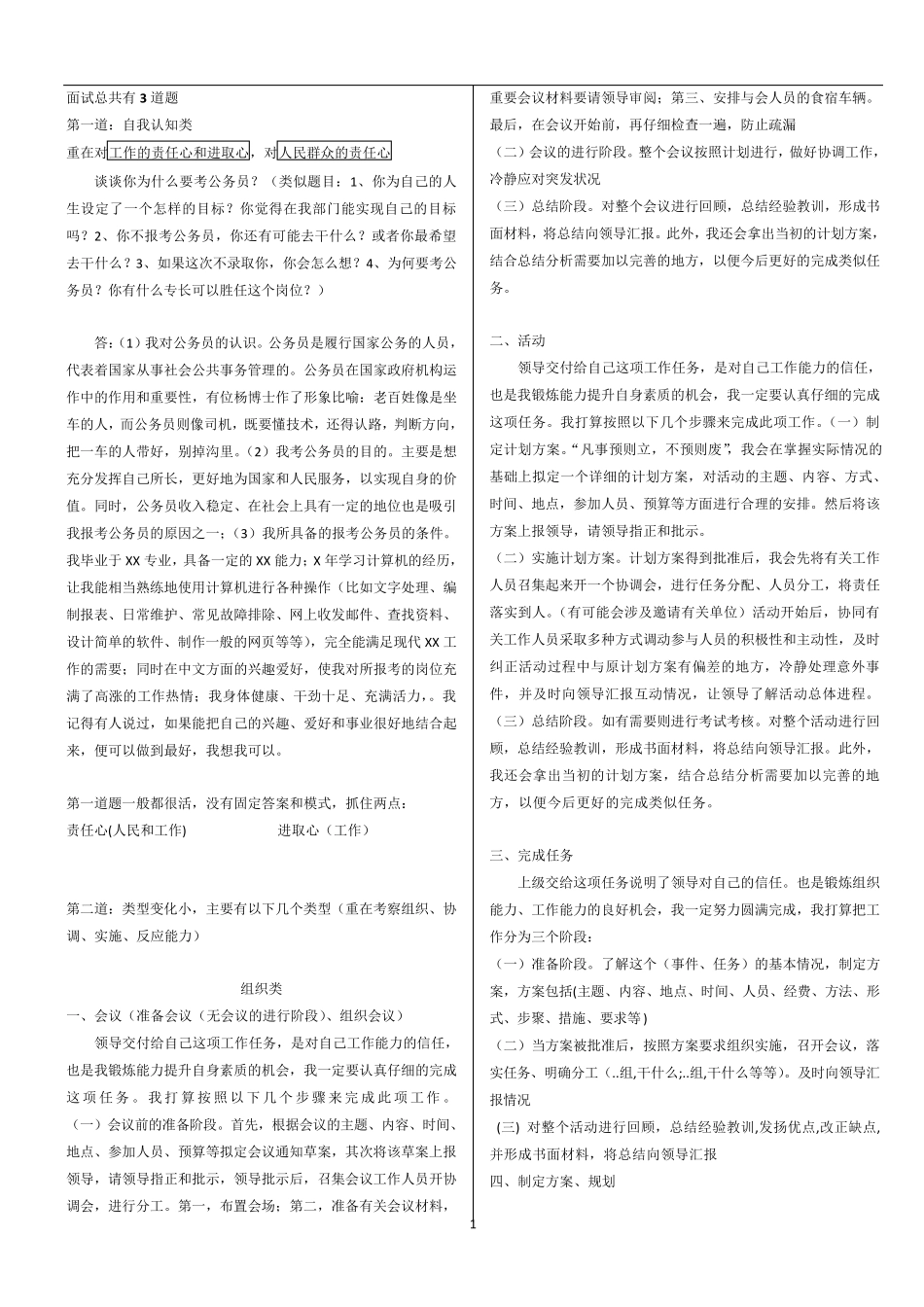 公务员面试破题思路(面试87.6分高手技巧)_第1页