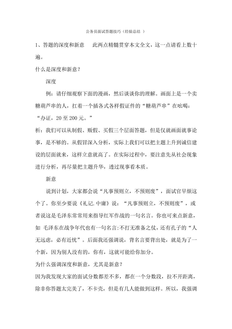 公务员面试答题技巧(个人经验总结)_第1页