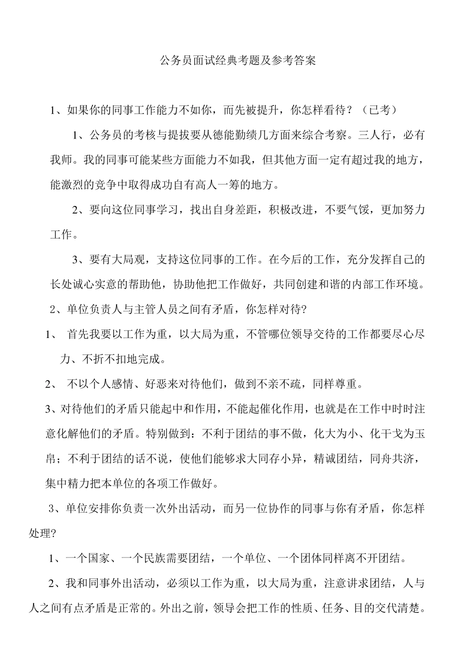 公务员面试经典考题及参考答案_第1页