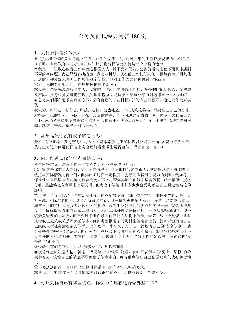 公务员面试经典问答180例_第1页