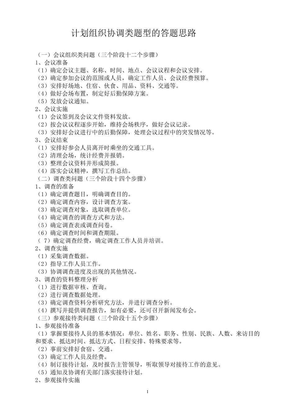 公务员面试计划组织类题型答题模式_第1页