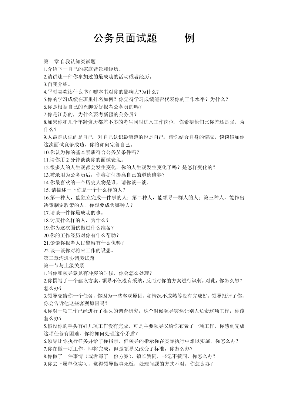 公务员面试题1000例_第1页