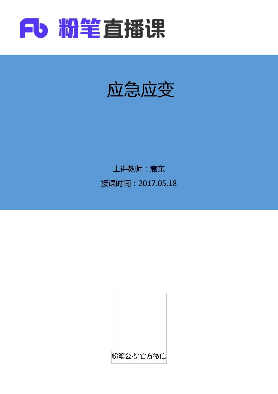 公务员面试题型应急应变类_第1页