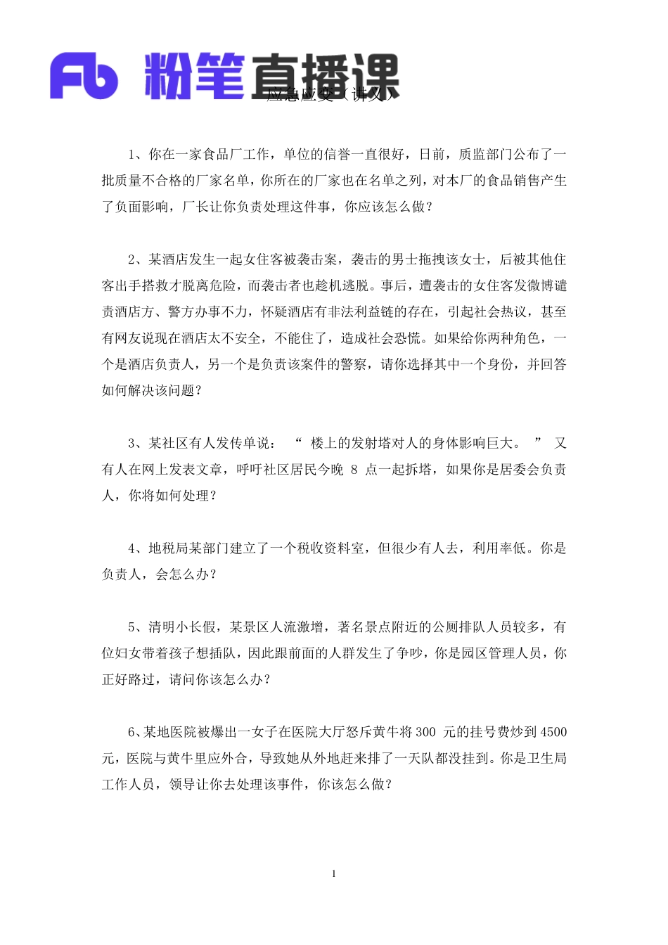 公务员面试题型应急应变类_第2页