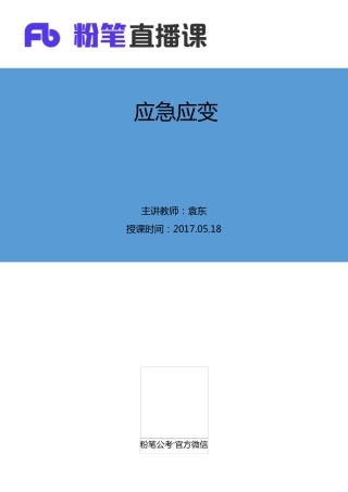 公务员面试题型应急应变类