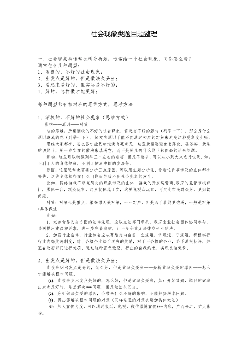 公务员面试题型：社会现象类题梳理_第1页