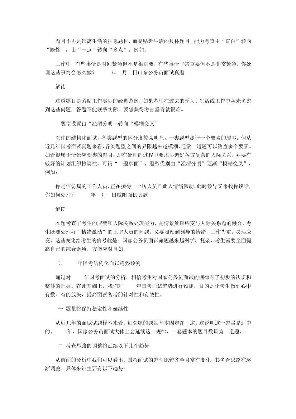 公务员面试高分技巧集萃之结构化面试技巧(更多资料可点击本人文辑)_第3页