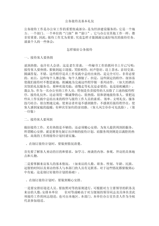 公务接待及基本礼仪