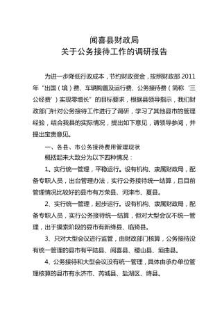 公务接待工作的调研报告