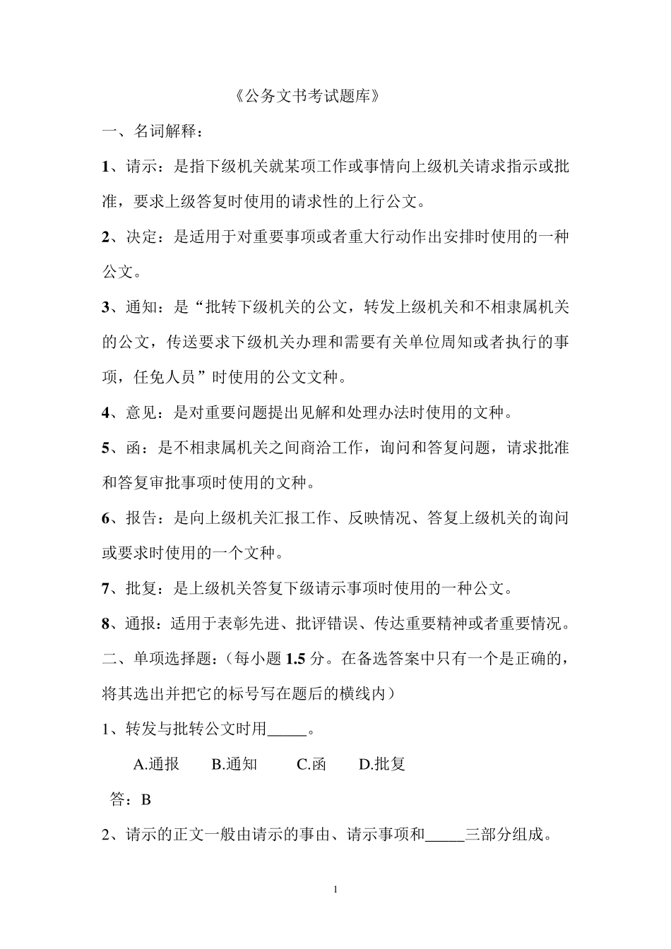 公务文书考试题库_第1页